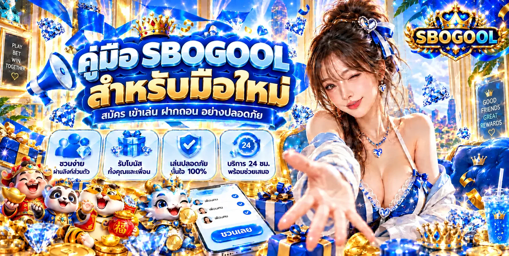 SBOGOOL คู่มือมือใหม่ สมัคร เข้าเล่น ฝากถอนปลอดภัย